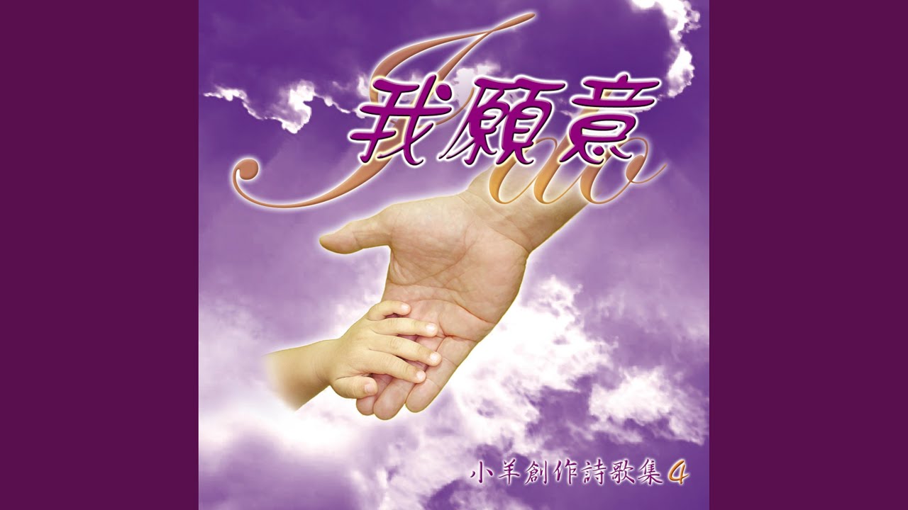 為我造清潔的心 (feat. Jason Ang & 周杏宜)