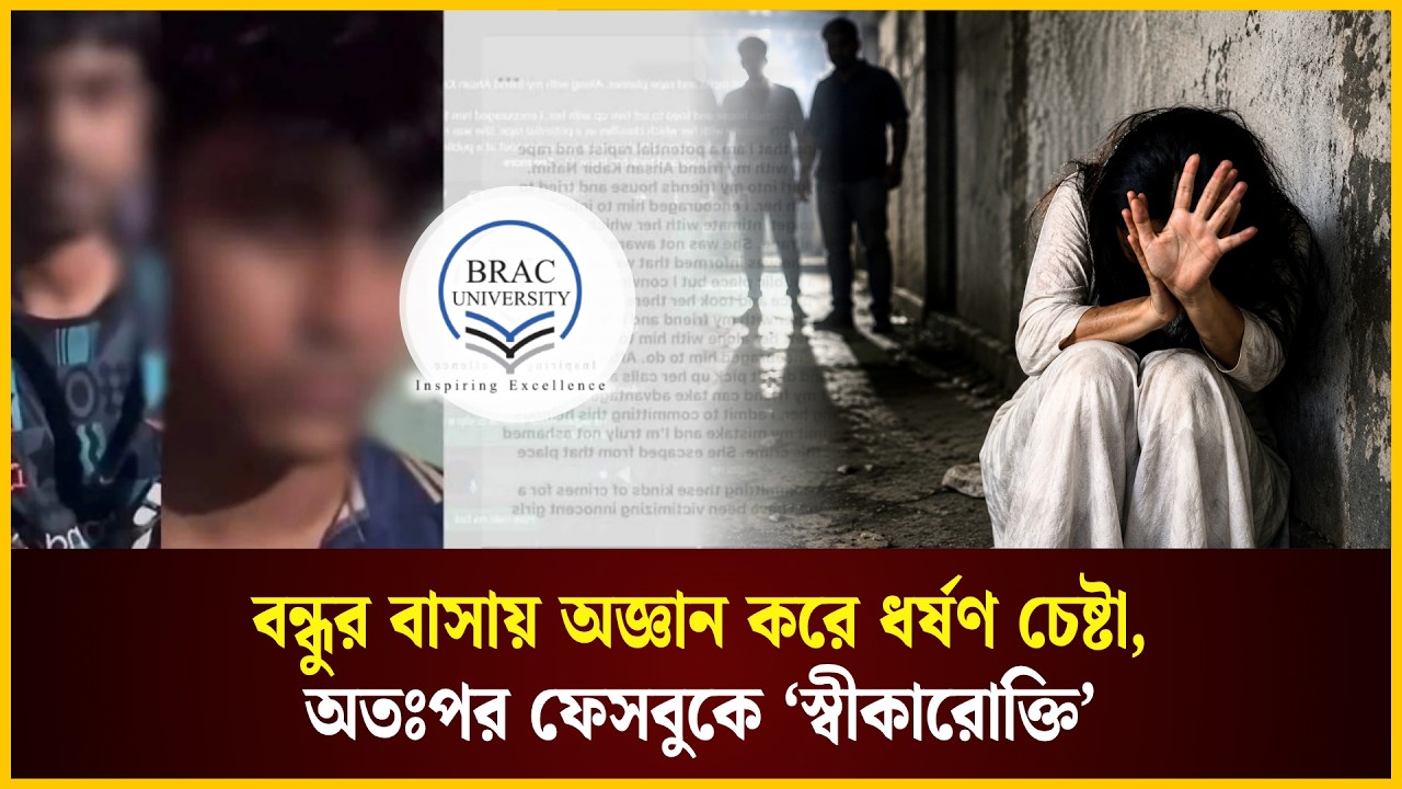 ব্র্যাক ইউনিভার্সিটির শিক্ষার্থীর &lsquo;স্বীকারোক্তি&rsquo; | Brac University Update news | The Daily Campus