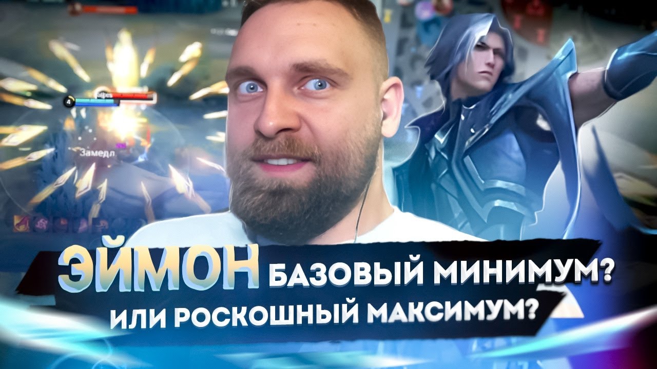 ЭЙМОН - ЛЕСНИК НА КАЖДЫЙ ДЕНЬ - Mobile Legends