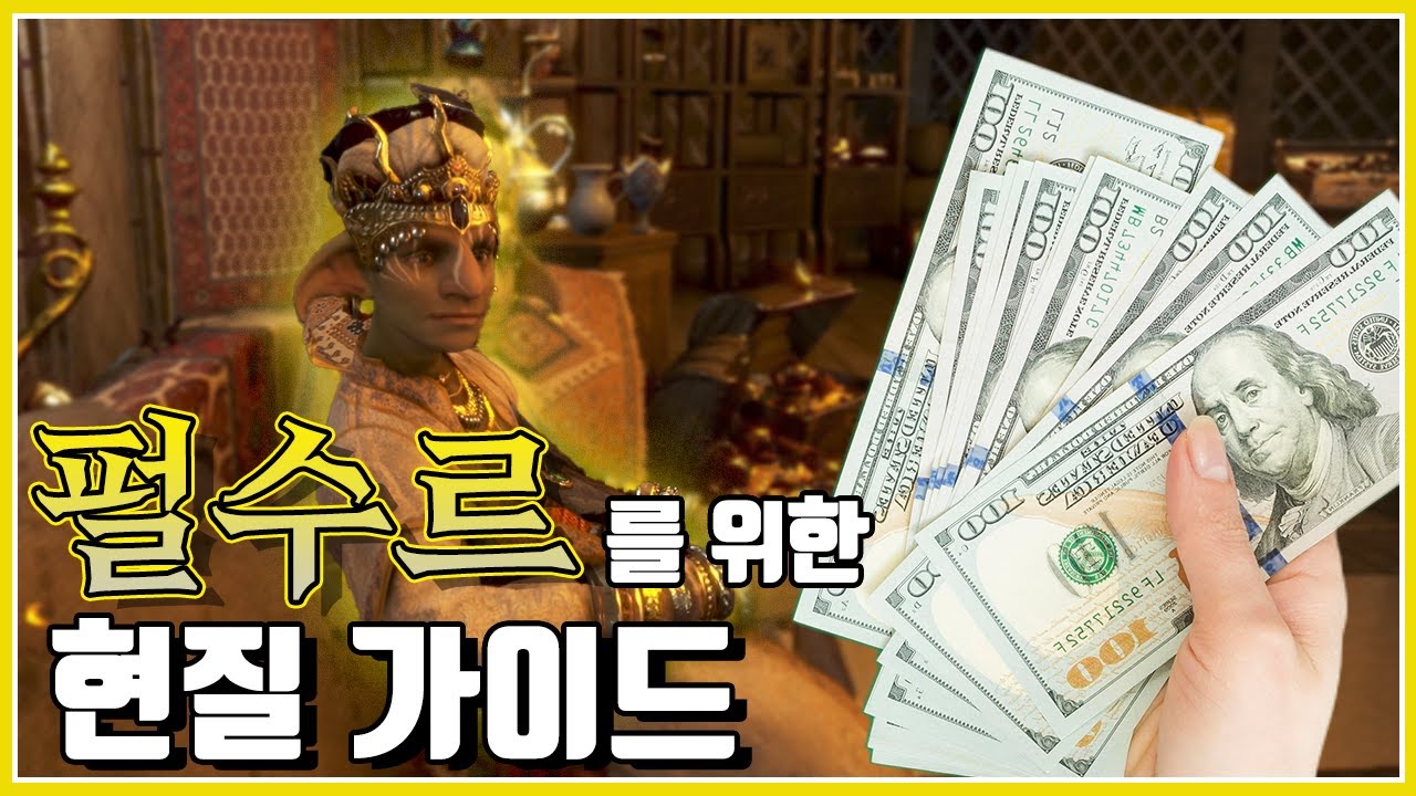 펄수르를 위한 현질 가이드#펄#현질#과금#펄수르#프리미엄의상선택상자#펄효율#수수료#검은사막#BDO