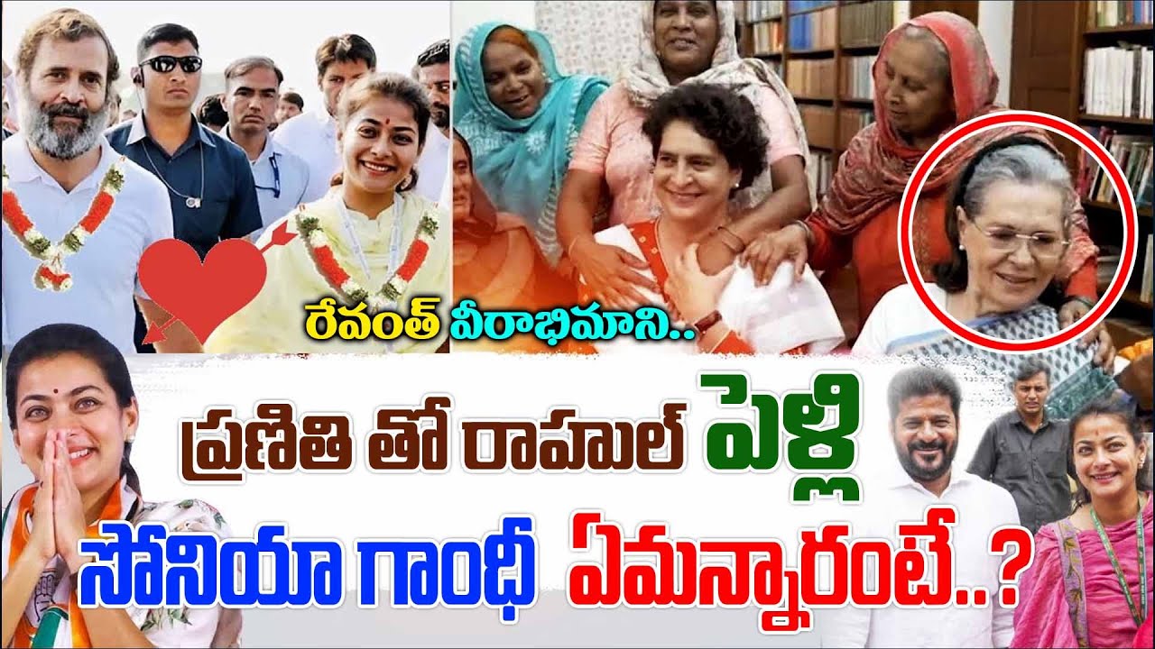 ప్రణితితో రాహుల్ పెళ్లా? Sonia Gandhi first reaction on Rahul Gandhi's marriage with Praniti Shinde
