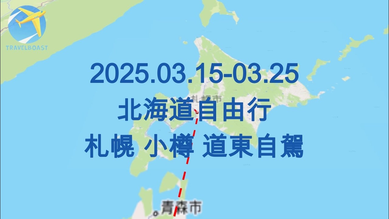 20250315-0325_北海道自駕遊