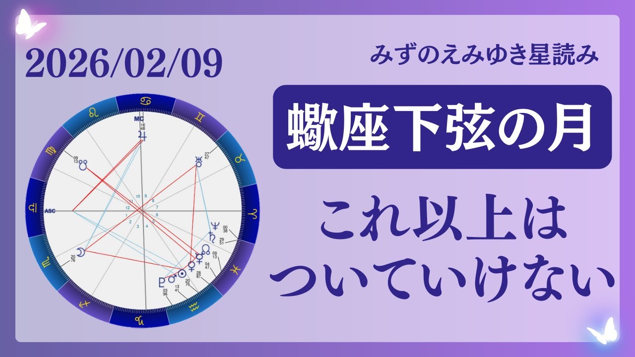 【蠍座下弦の月】もうこれ以上はついていけない…自分を優先に😌🩷占い師が【2月9日の蠍座下弦の月】を解説👼