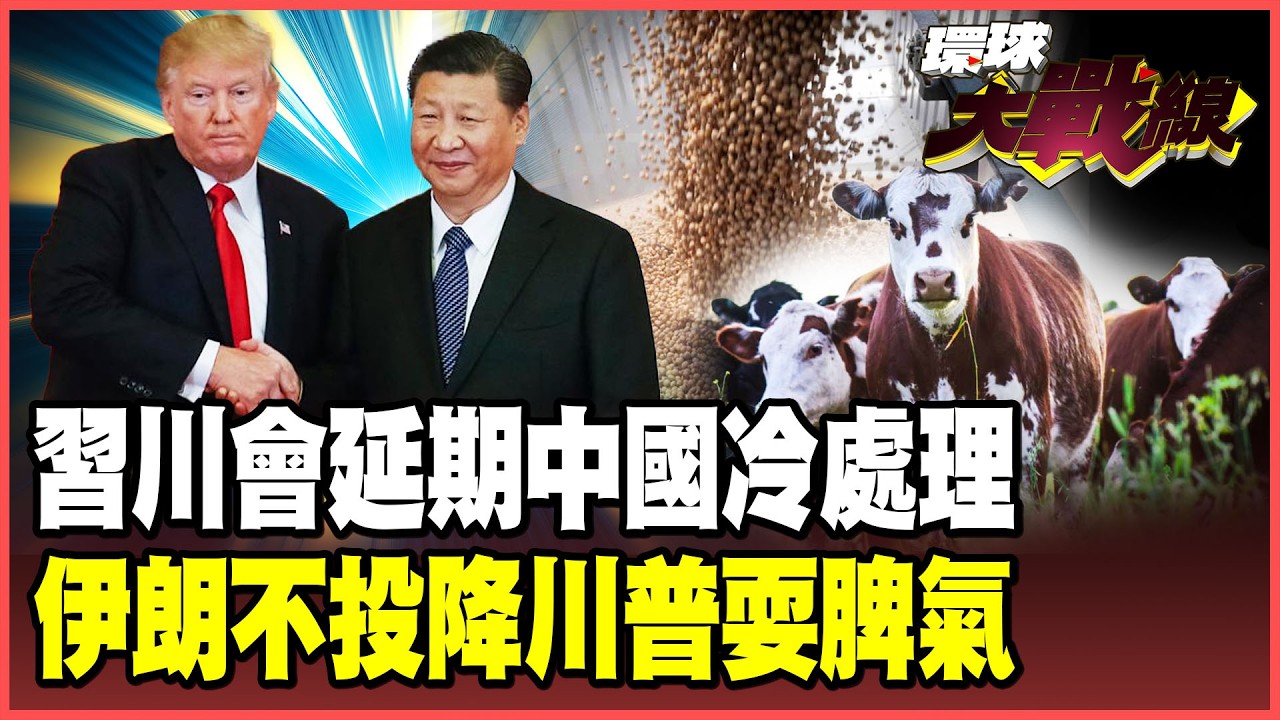 川普不來更好！「習川會」喊卡中國冷處理 習近平拒絕派兵讓川普找不到下台階？美牛、大豆訂單全飛了？美國農民期中選舉要叛變？【#環球大戰線】20260317-P4 葉思敏 孫大千 王尚智 彭華幹