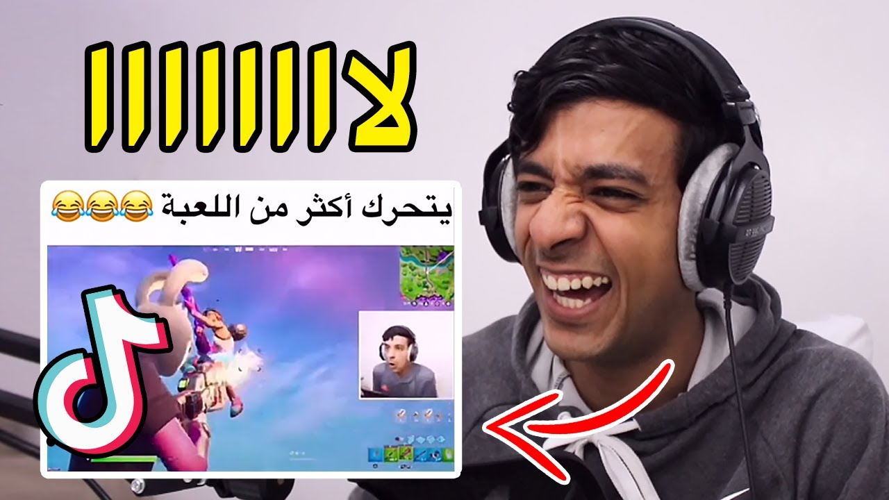 ردة فعلي على مقاطع تيك توك🤣💔|Tik tok