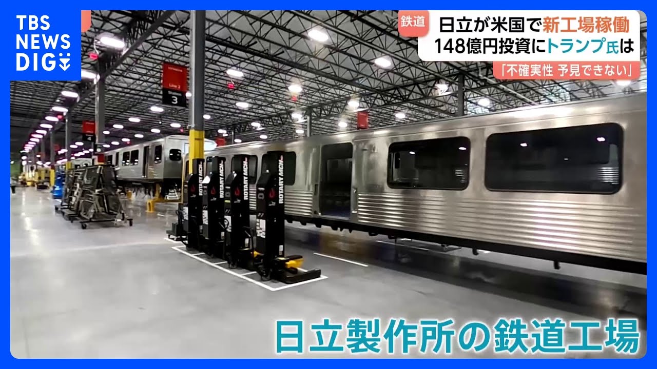 日立がアメリカに新たな鉄道工場&nbsp;約148億円の巨額投資　トランプリスクとどう向き合う？｜TBS&nbsp;NEWS&nbsp;DIG