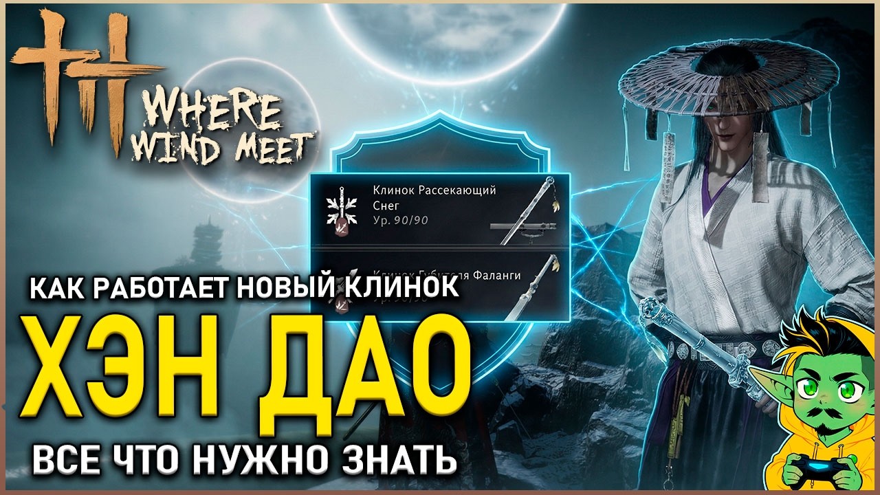 Where Winds Meet &mdash; Хэн Дао, как играть этом оружием | Гайд | Билд