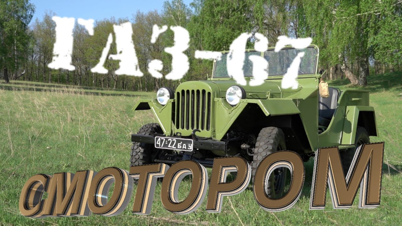 Смотором №7 (ГАЗ-67)
