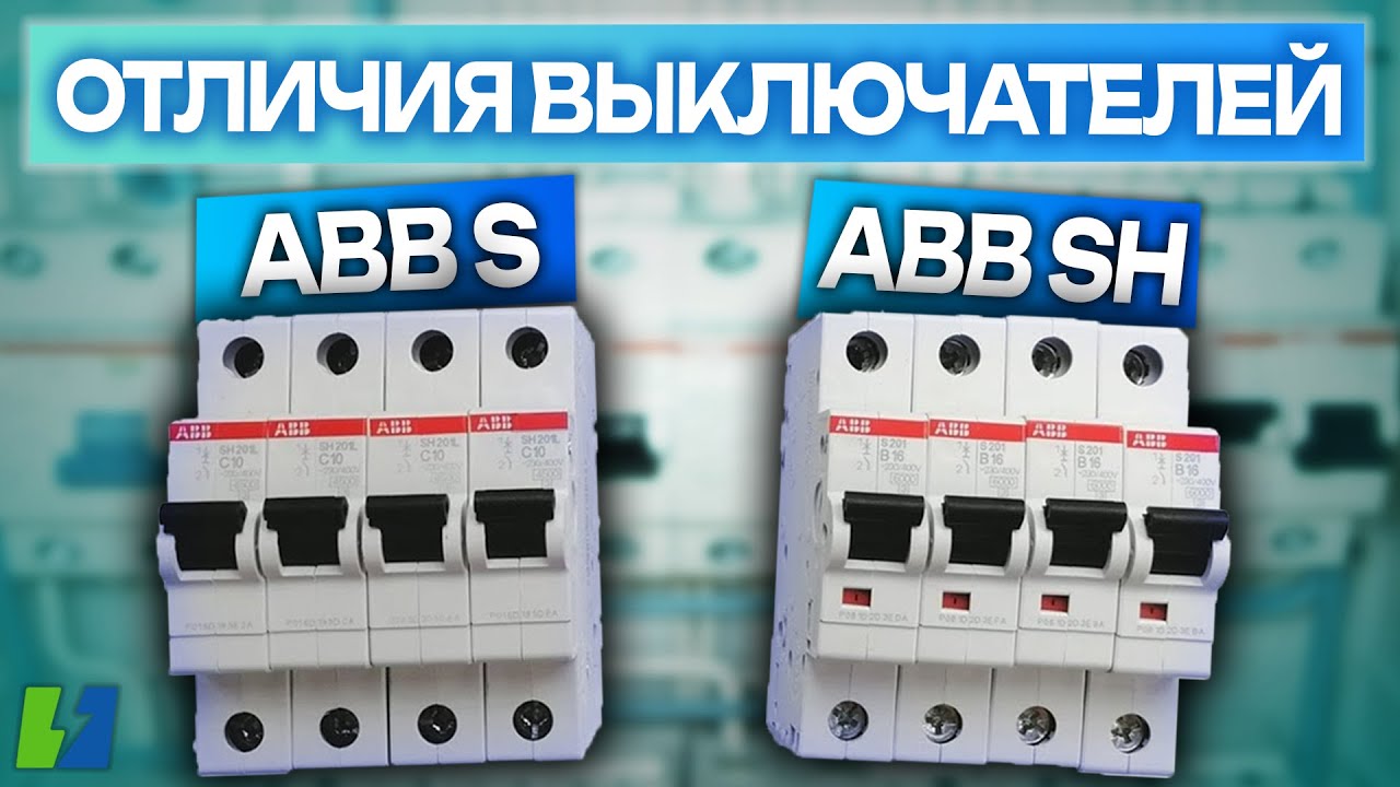 Отличия автоматических выключателей ABB S и SH серий
