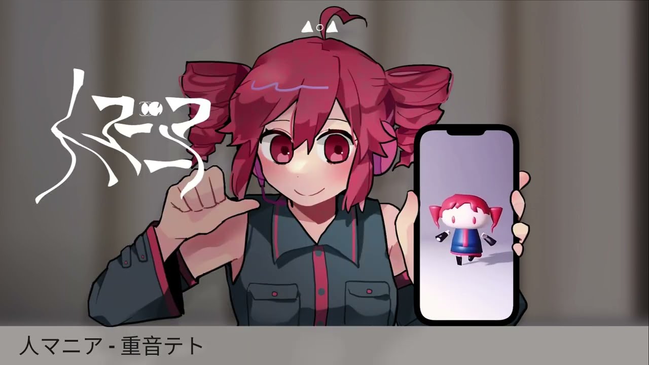人マニア アレンジ  (feat.重音テト) (remix)