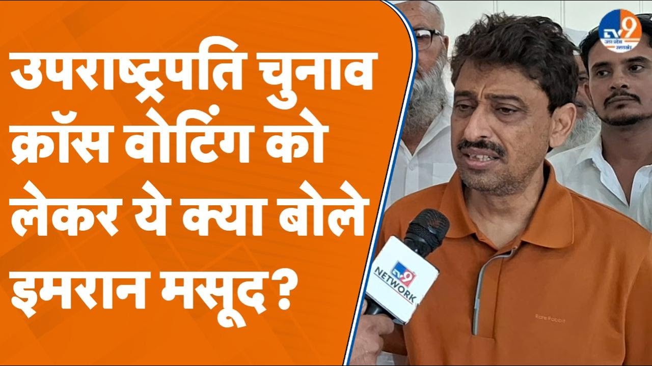 Saharanpur: उपराष्ट्रपति चुनाव क्रॉस वोटिंग को लेकर ये क्या बोले इमरान मसूद?। TV9UPUK
