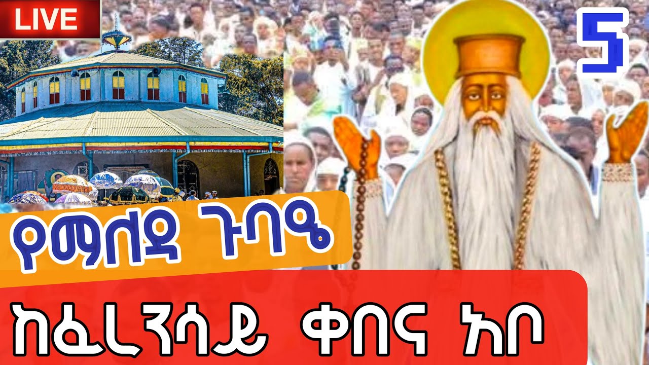 🔴Live👉 የማለዳ ጉባዔ 👉ቀጥታ  ከፈረንሳይ ቀበና መካነ ሕይወት አቡነ ገብረ መንፈስ ቅዱስ 👈 የካቲት 5,2018 ዓ.ም❤