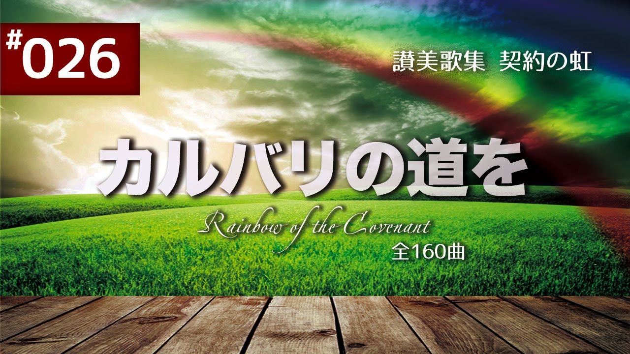 契約の虹#26 かるばりのみちを