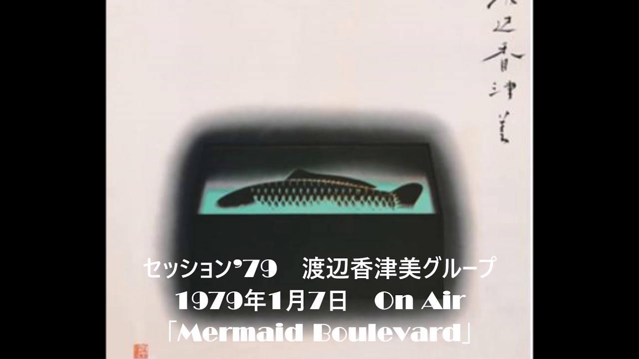 セッション’７９　渡辺香津美グループ「Mermaid Boulevard」