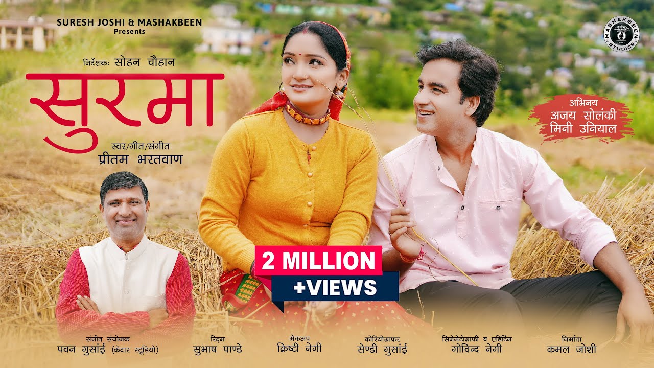Surma | Pritam Bhartwan New Garhwali Song 2022 | Ajay Solanki & Mini Uniyal | New Gadwali Song 2022