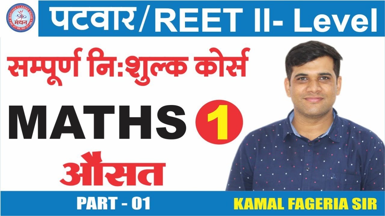 [1] Rajasthan Patwari 2020 & Reet 2nd Level | Maths Live/Online Class | Average Part-1 by Kamal Sir