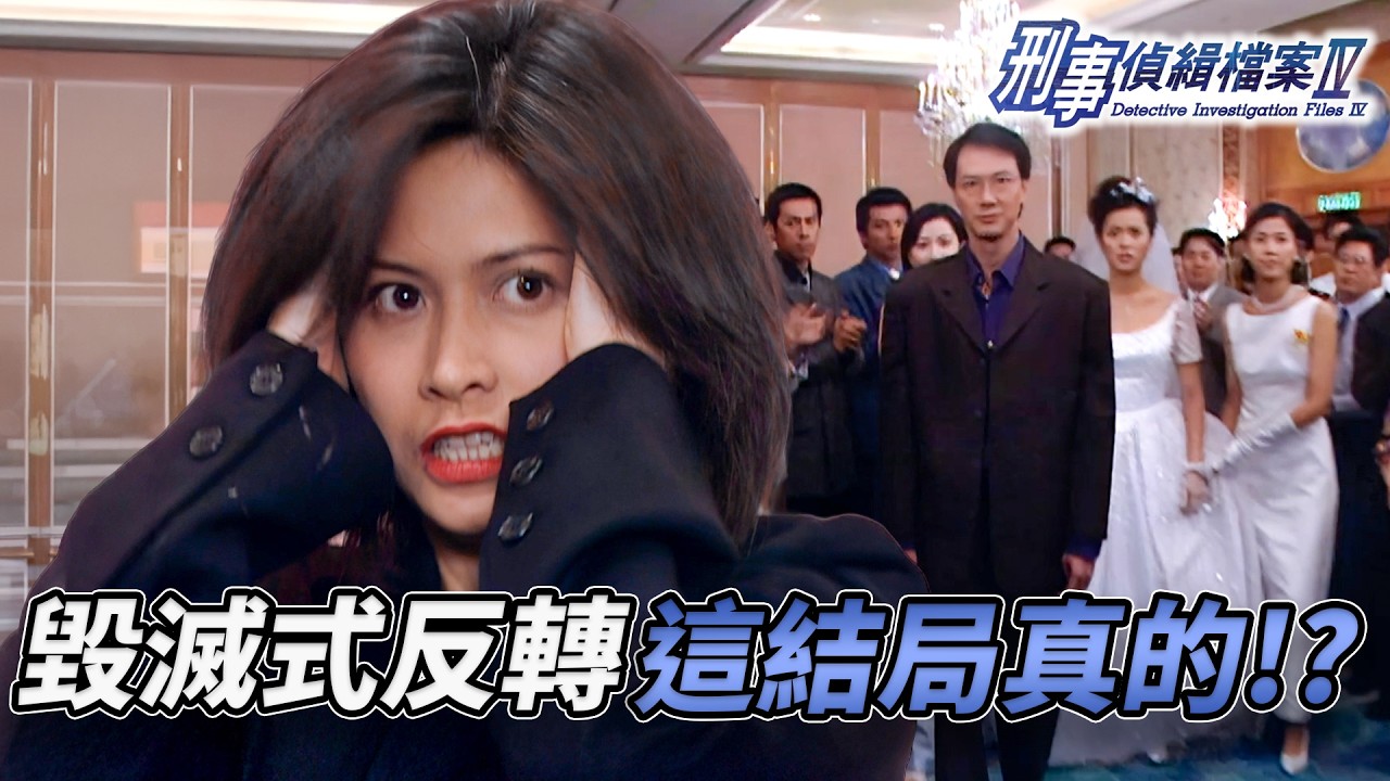 婚禮現場變命案現場？陳錦鴻求婚成功卻留不住新娘！？邵美琪孿生妹妹潛入婚禮，瘋狂一刀刺穿幸福美夢？｜刑事偵緝檔案IV｜第45集精華｜古天樂｜宣萱｜陳錦鴻｜佘詩曼｜李珊珊｜港劇精華｜TVB 劇集
