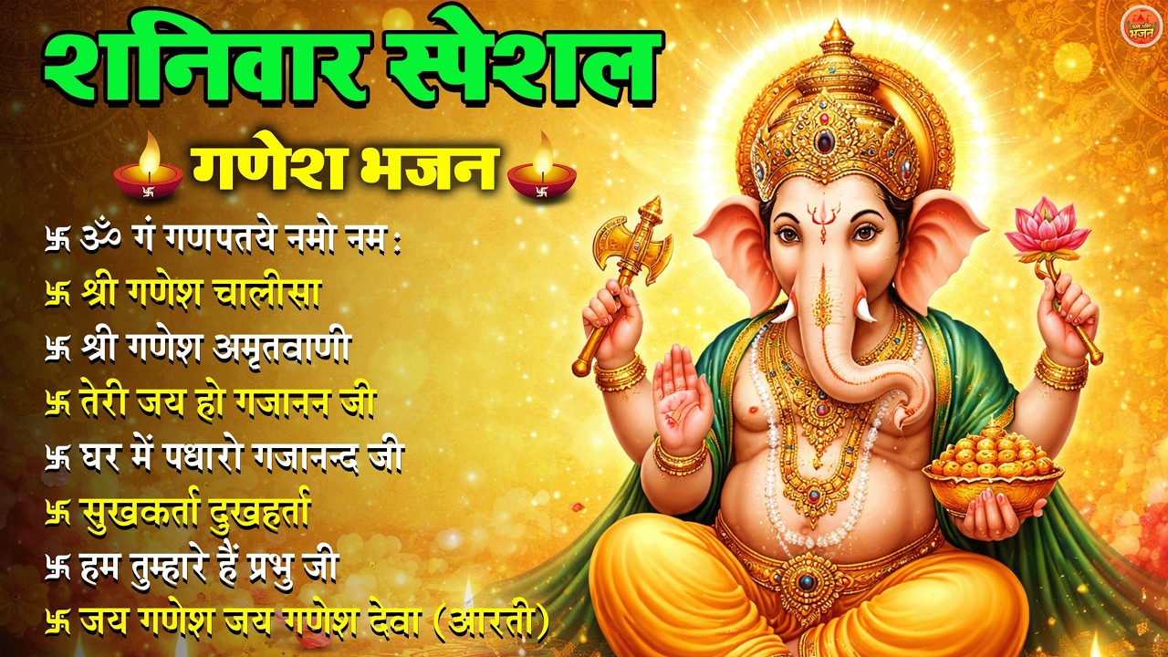 Non Stop Ganesh Bhajan नॉनस्टॉप गणेश भजन शनिवार भजन Bhakti Song श्री गणेश चालीसा #गणेशचालीसा