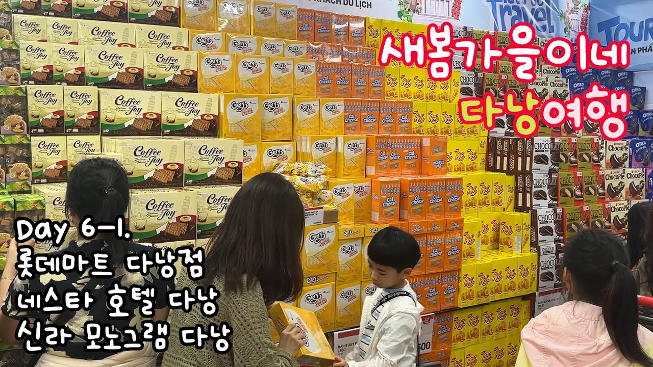 다낭여행 Day 6-1. 꿈의 나라~ 모험의 세~계, 여기는~ 롯~데마트(?)🛒🛍️｜롯데마트 다낭점, 네스타 호텔 다낭, 신라 모노그램