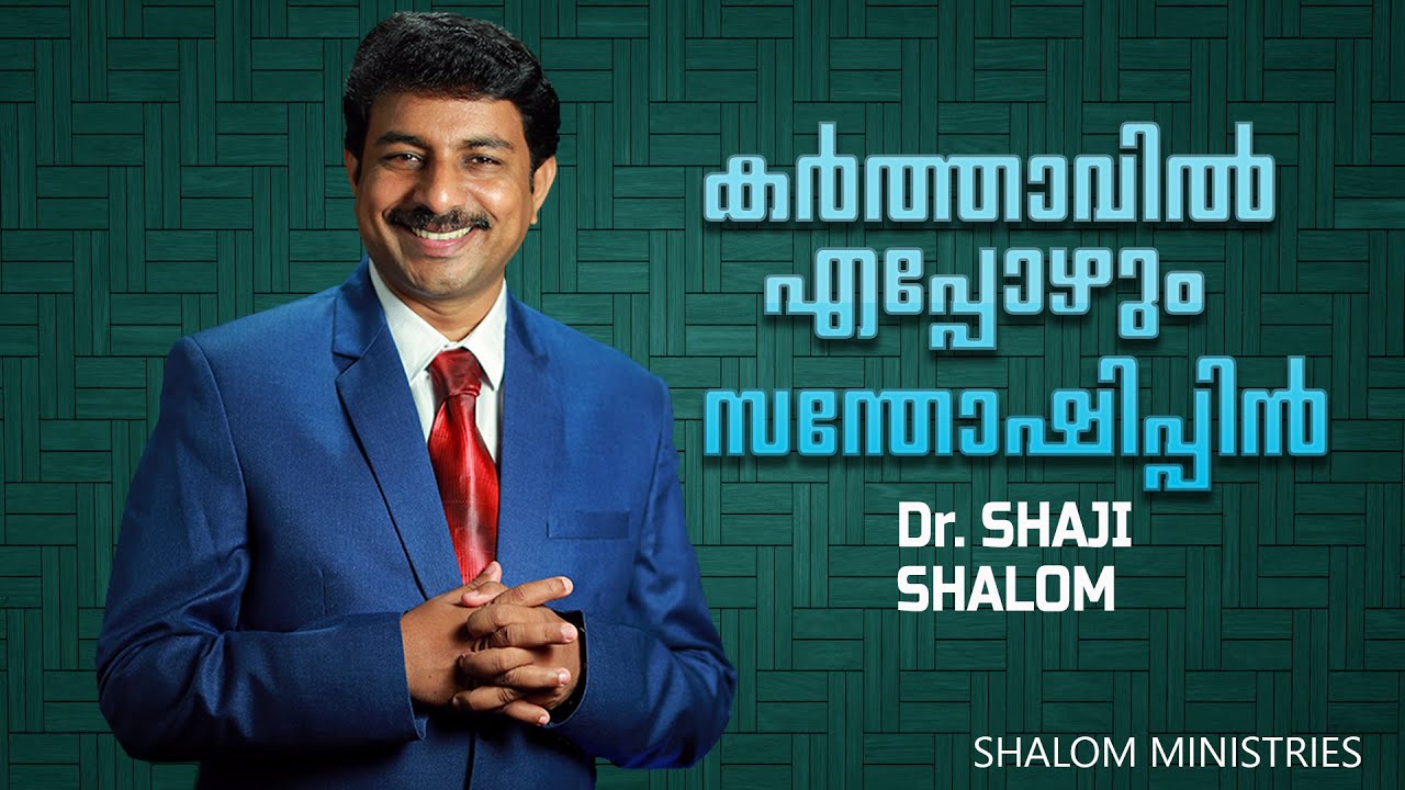 കർത്താവിൽ എപ്പോഴും സന്തോഷിപ്പിൻ | Dr.SHAJI SHALOM | Shalom Ministries |