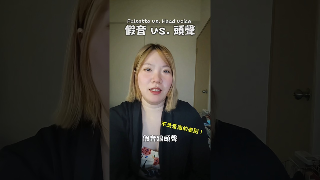 十秒教會你假音和頭聲 #唱歌教學 #唱歌技巧 #假音 #頭聲 #cover #falsetto #headvoice