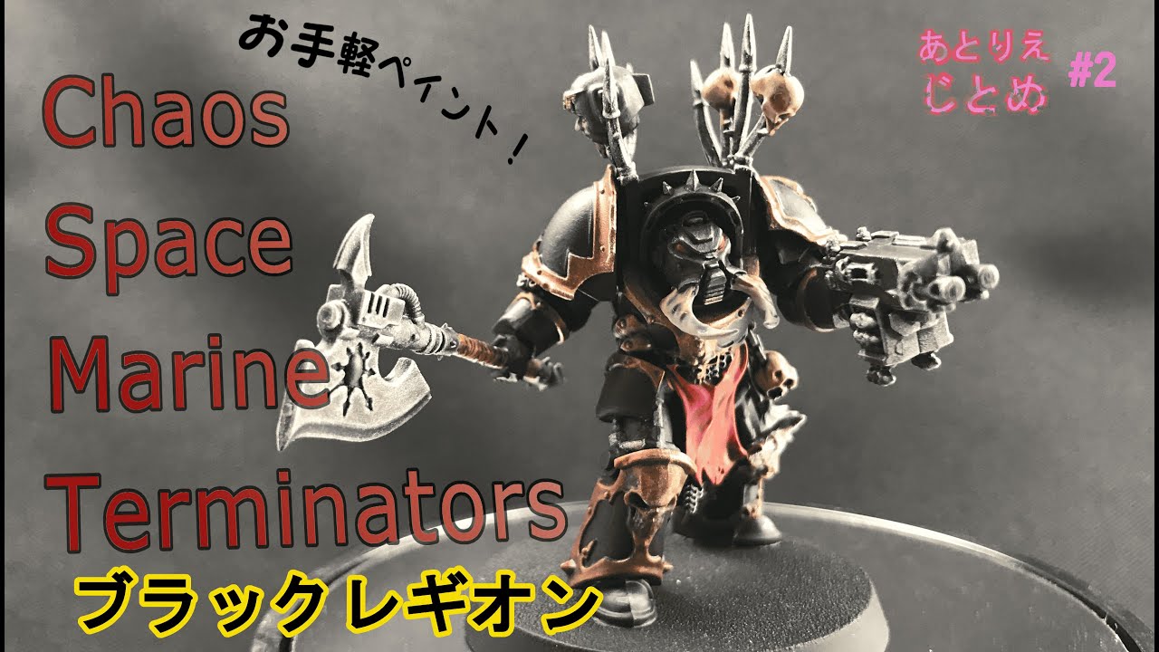 【シタデルペイント/お手軽】ケイオスターミネーターをブラックレギオンカラーで塗る！【Warhammer40k(ウォーハンマー40,000) 】