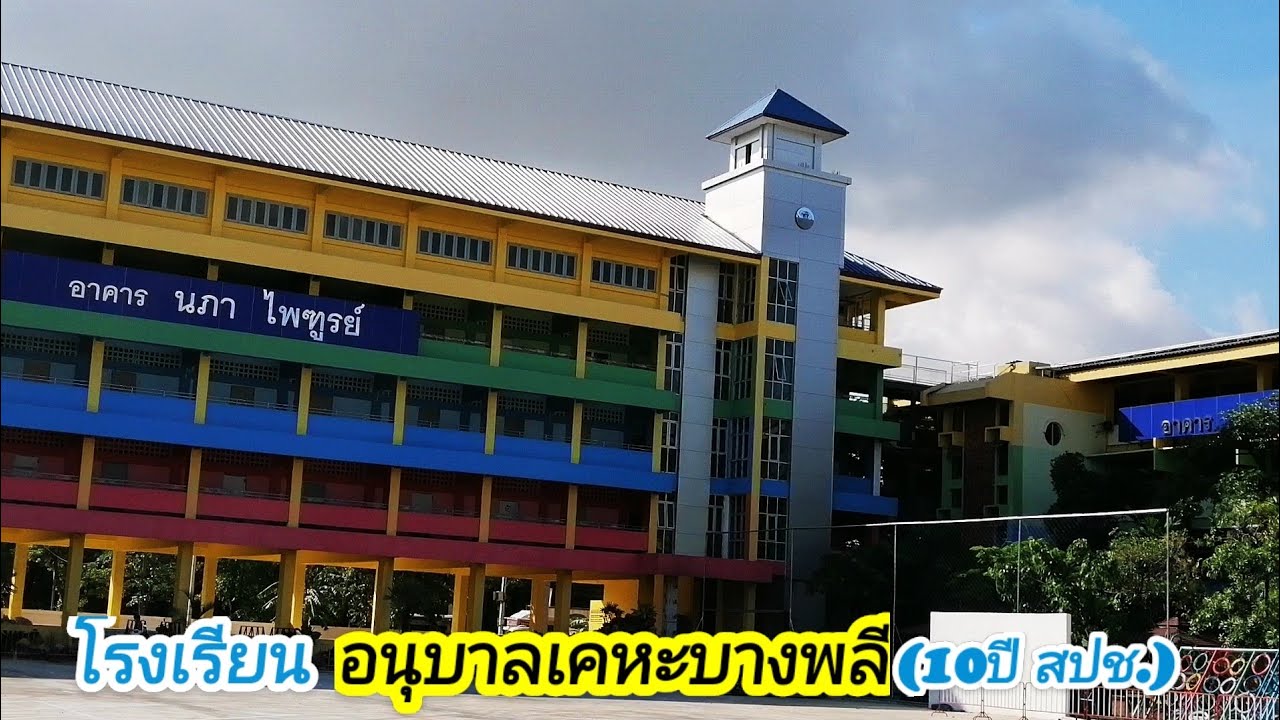 โรงเรียน​อนุบาล​เคหะ​บางพลี​(10​ปี สปช.)​