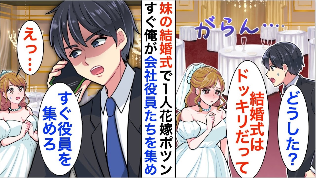 【漫画】妹の結婚式に行くと式場で花嫁が一人ポツン…俺「どうした？」妹「結婚式はドッキリで嘘だったって…」すぐさま俺は社長に鬼電【恋愛漫画】【胸キュン】