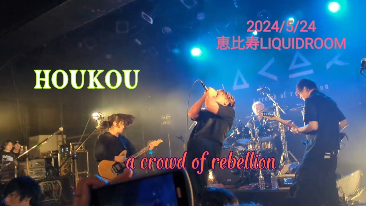 HOUKOU / a crowd of rebellion  LIVE映像【2024/5/24 恵比寿LIQUIDROOM】