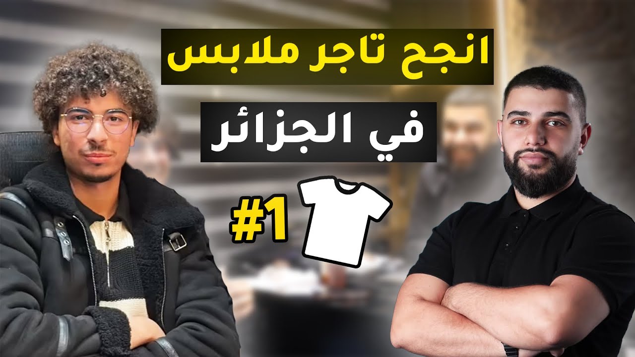 من مهرج الى صاحب انجح شركة ملابس  zizoushop