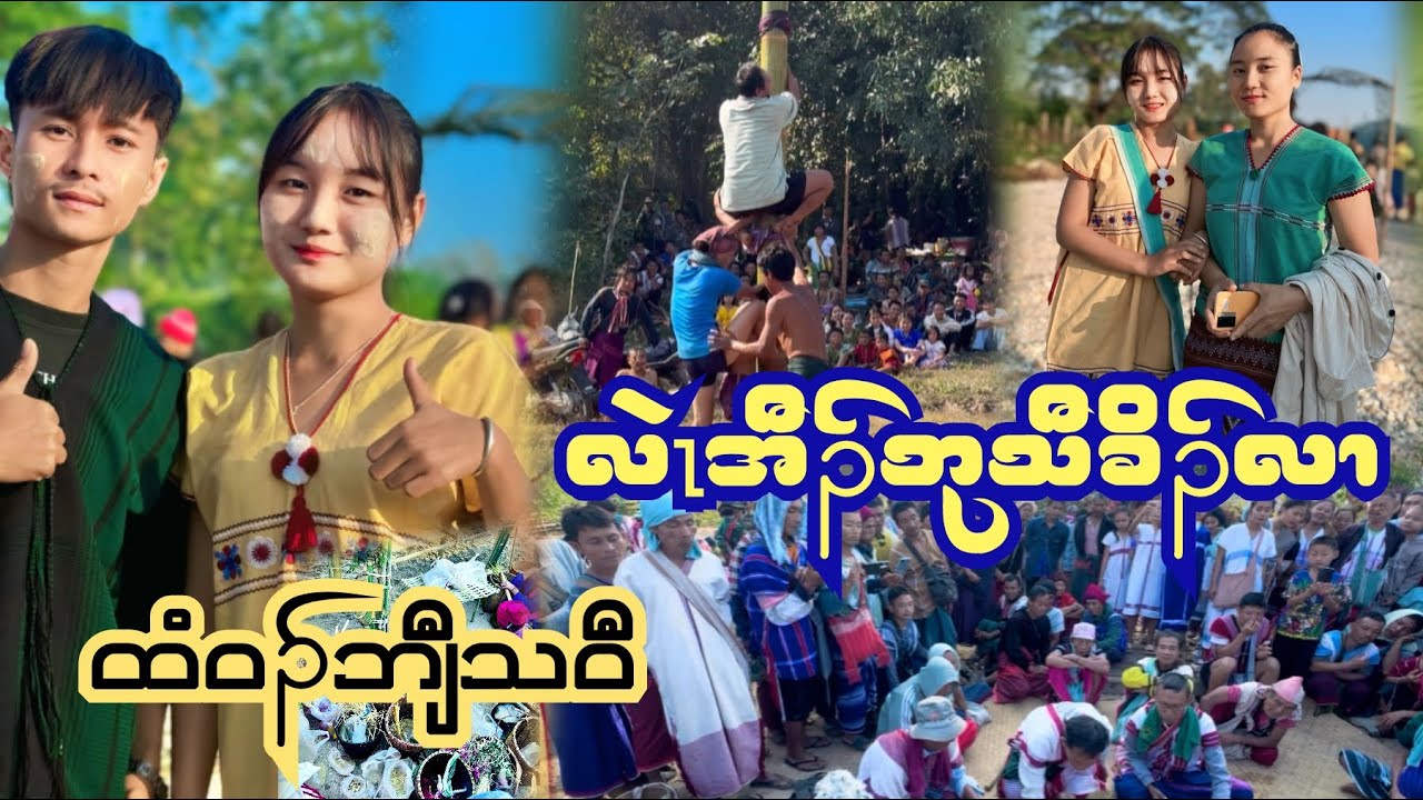 (လဲၤအီၣ်ဘုသီခိၣ်လၢထံဝၣ်ဘျီသဝီ) Htee wah blow village rice 🌾 festival❤️🤟