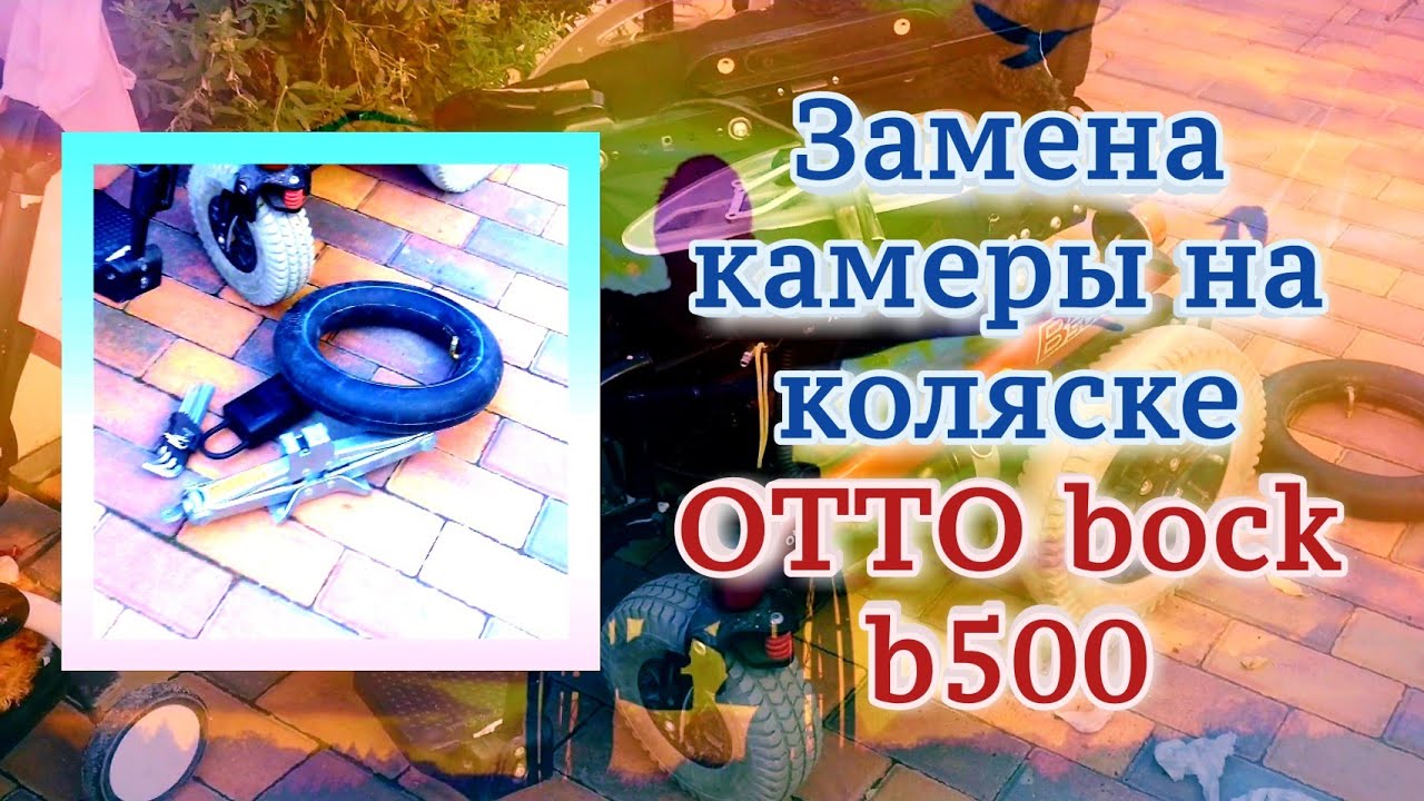 Замена камеры на коляске OTTO bock b500