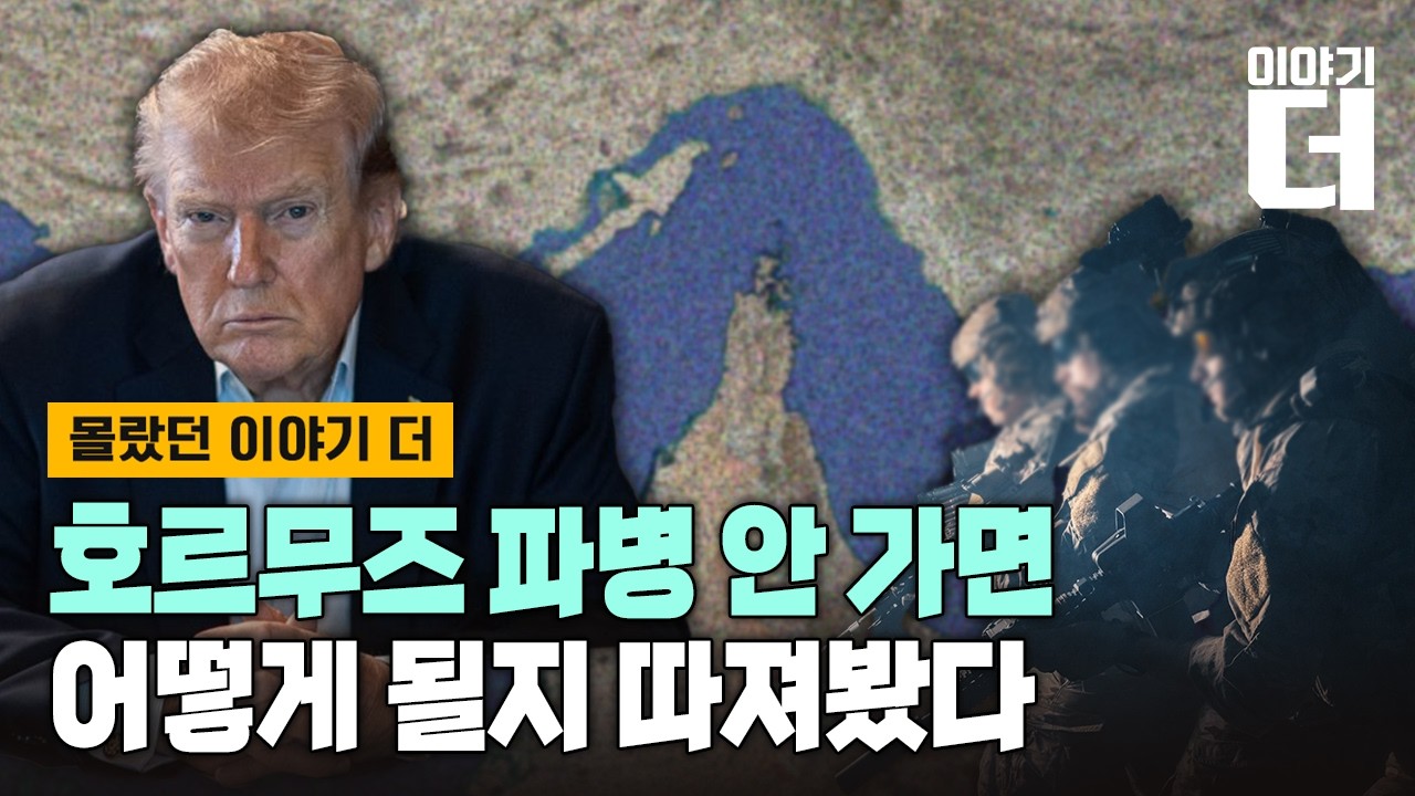 [Full ver.]호르무즈 파병 안 가면 어떻게 될지 따져봤다/ 채널A / 이야기 더