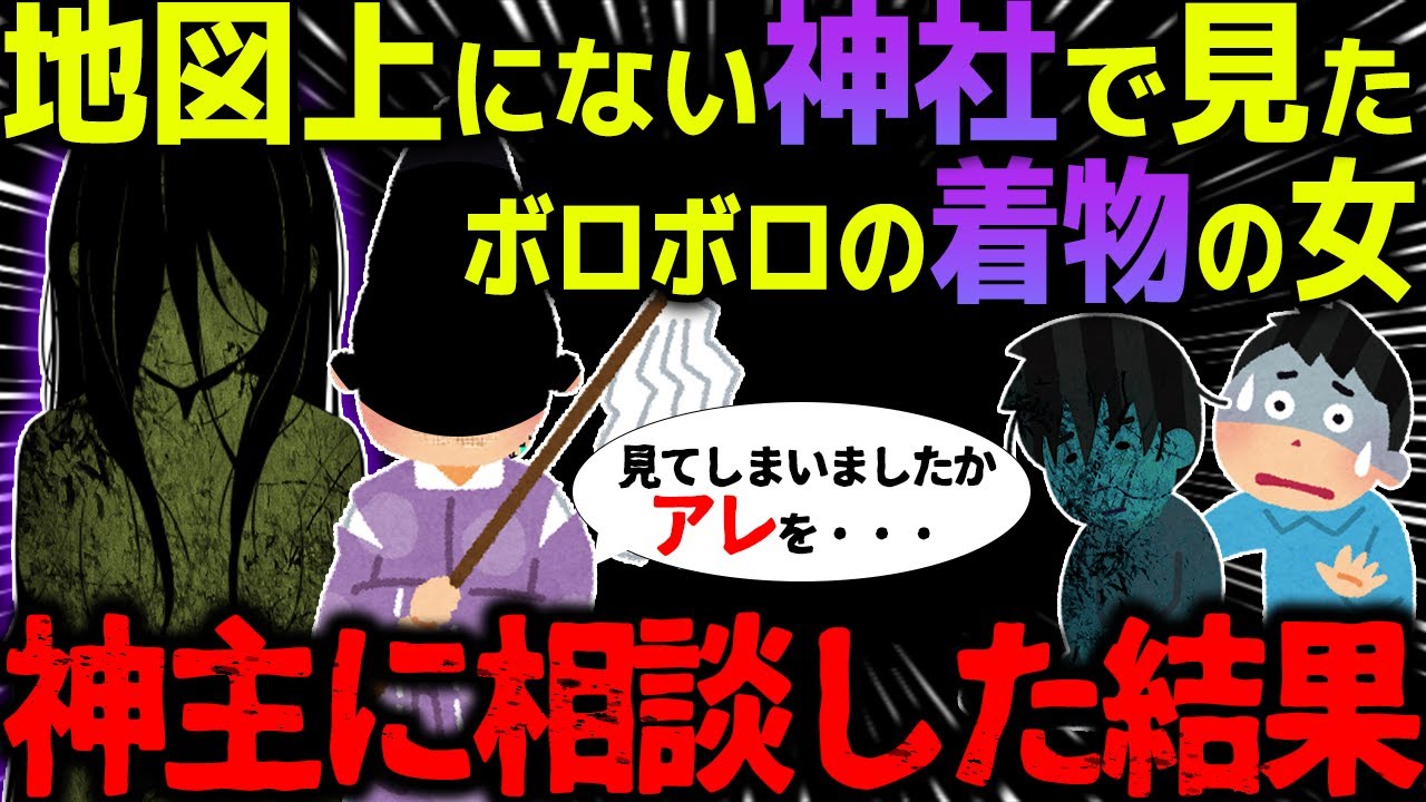 【ゆっくり怖い話】地図上にない神社でボロボロの着物を着た不気味な女を目撃→神主に相談した結果…【オカルト】肉塊の祟り