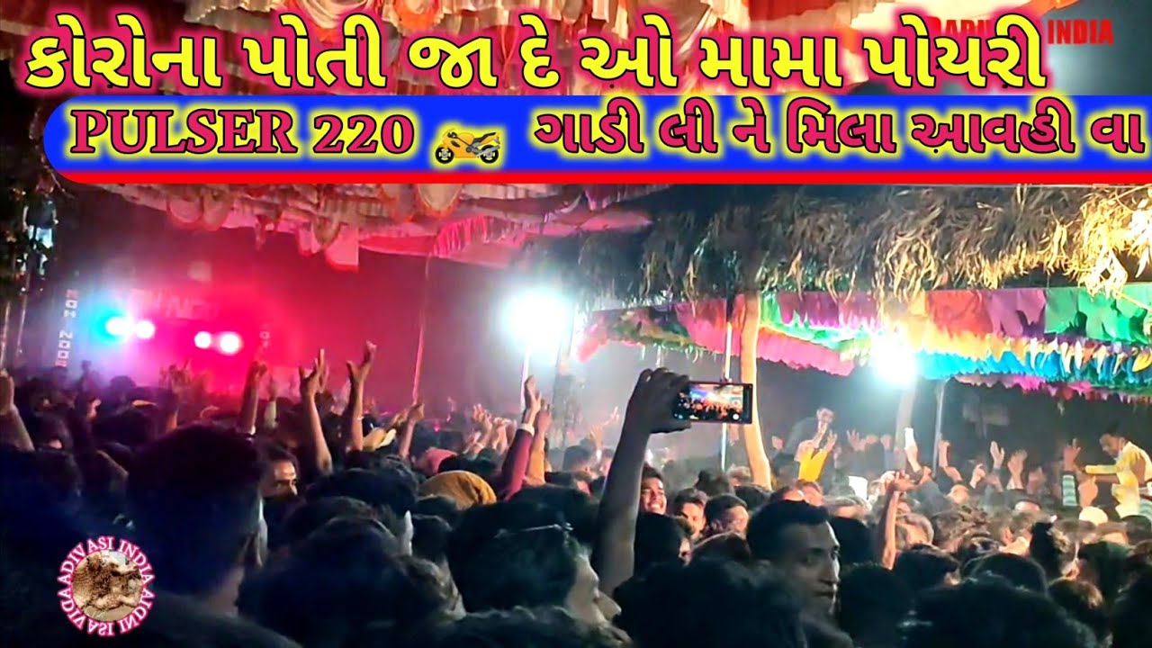 220 ગાડી લી ને મિલા આવહી વા મામા પોયરી KOHINOOR STAR BAND SADADAPANI 2021
