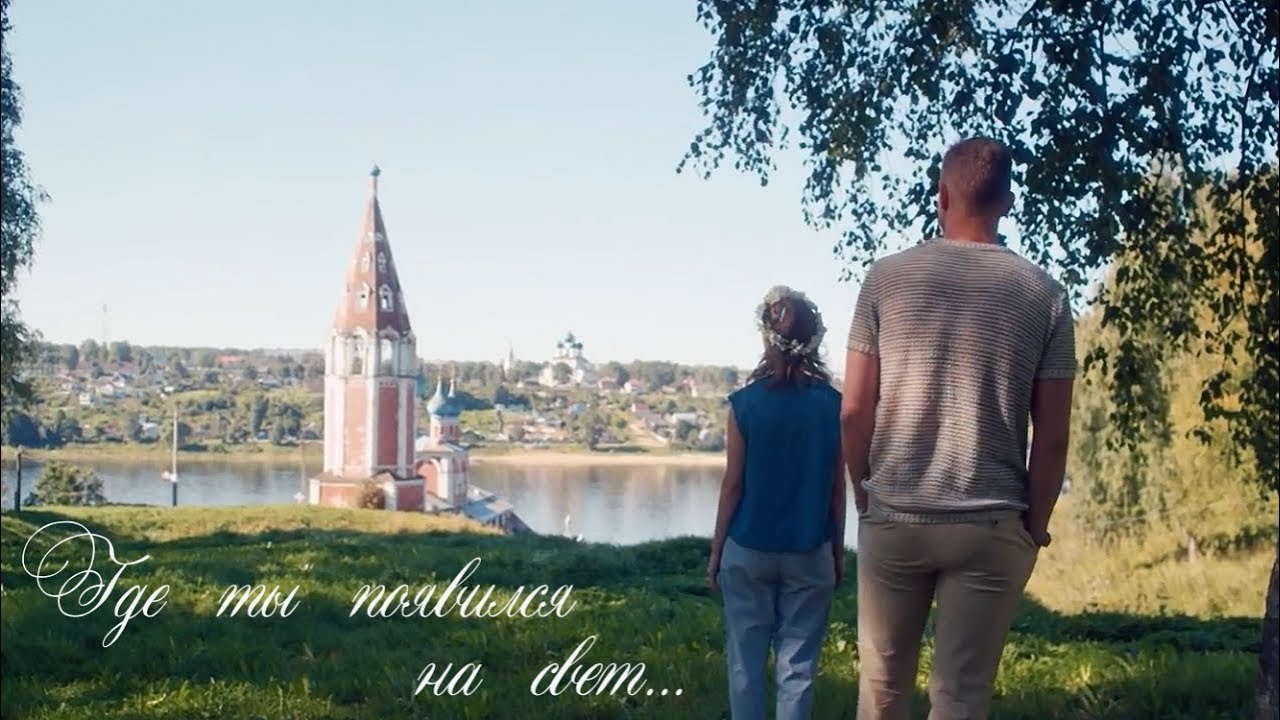 Где ты появился на свет...