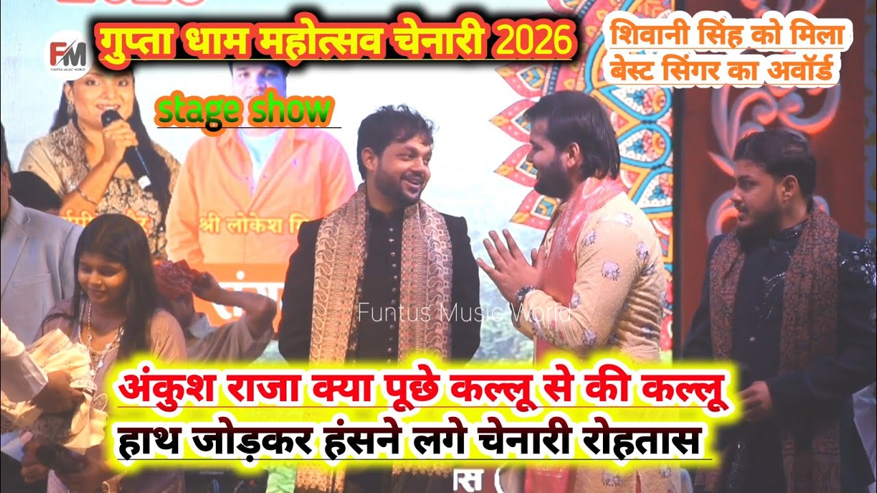 #गुप्ता धाम महोत्सव चेनारी रोहतास में शिवानी सिंह और कल्लू के साथ विक्की तिवारी एंकर क्या _क्या बोले