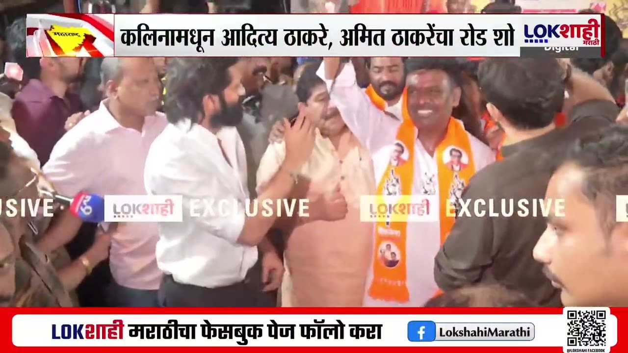 Aditya & Amit Thackeray Road Show | कलिनामधून आदित्य ठाकरे, अमित ठाकरेंचा रोड शो