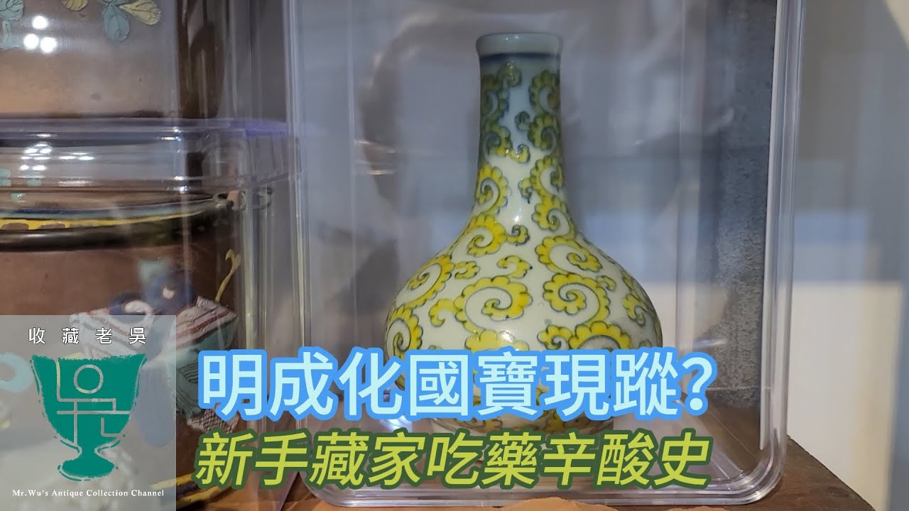 【收藏老吳】台南收藏新手啓示錄/過億成化花瓶地攤撿漏？   Inspiration from a new collector.