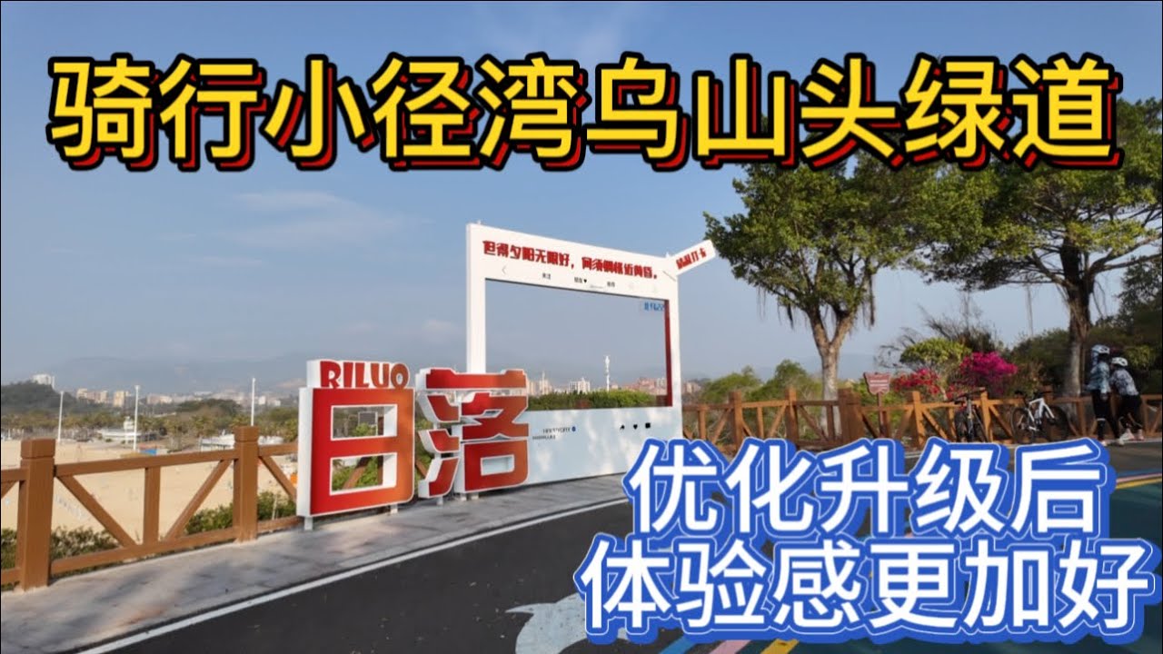 久违了，晨运的味道！骑行小径湾乌山头绿道！升级后体验感更加好，骑行更加轻松！