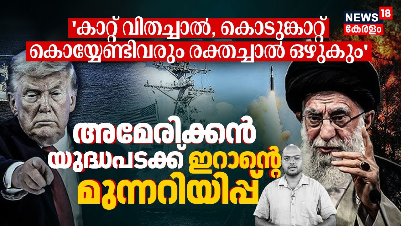 'കാറ്റ് വിതച്ചാൽ,  കൊടുങ്കാറ്റ് കൊയ്യേണ്ടിവരും രക്തച്ചാൽ ഒഴുകും' US യുദ്ധപടക്ക് Iran's Warning |N18G