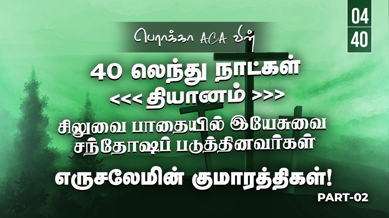 🔴🅻🅸🆅🅴: 40 லெந்து நாட்கள் தியானம் - Day-04|| BERACHAH ACA