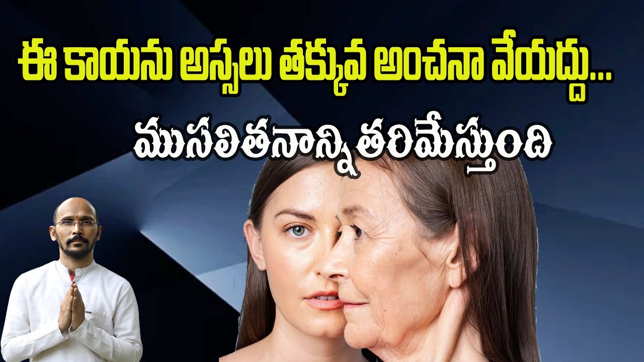 ఈ కాయ ను అస్సలు తక్కువ అంచనా వేయద్దు... ముసలితనాన్ని తరిమేస్తుంది | Dr.Madhu Babu Health Trends