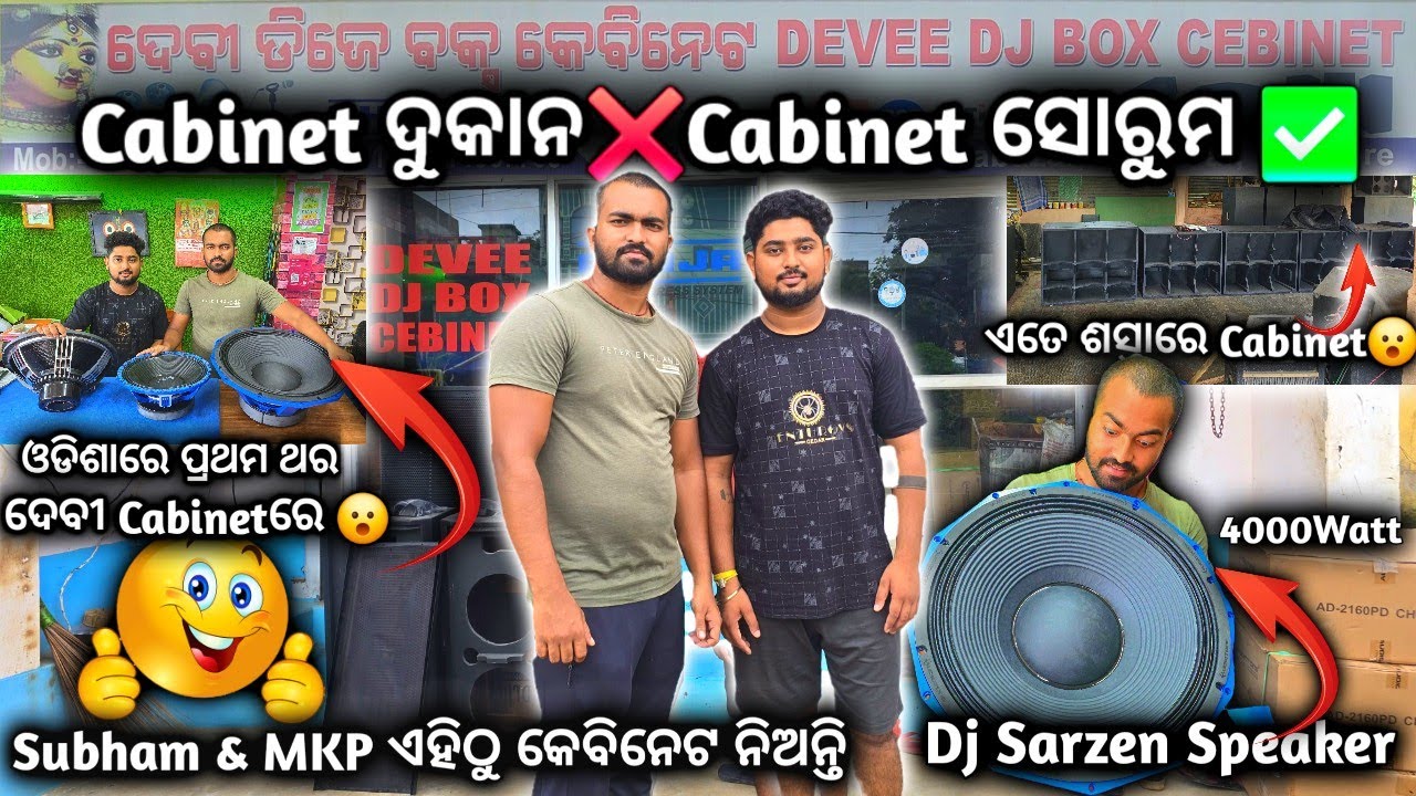 ‼️HOME 🏠TOUR OF DEVEE CABINET🤗‼️ପ୍ରଥମ ଥର ପାଇଁ ଓଡ଼ିଶାରେ Devee Cabinet ରେ ମିଳୁଛି ଏମିତି Speakers😮 