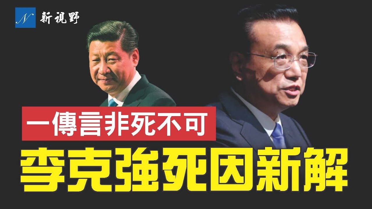 前中共總理李克強死因，有了新說法。體制內官員爆一傳言，李克強非死不可。#李克強 #習近平 #胡春華 | 新視野 第1446期 20240707