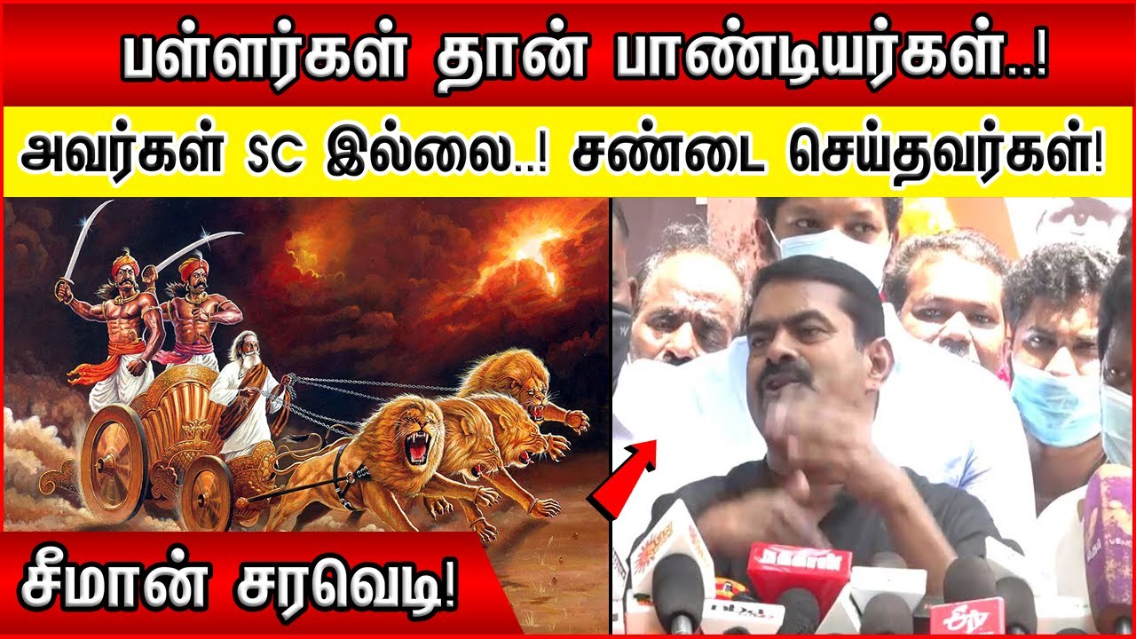 பள்ளர்கள் தான் பாண்டியர்கள்! அவர்கள் SC இல்லை..! சண்டை செய்தவர்கள்! சீமான் சரவெடி! - Seeman - Pallar