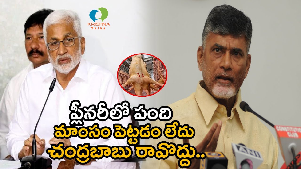 ప్లీనరీలో పంది మాంసం ? | MP Vijayasai Reddy Comments on Chandrababu Special Food | YSRCP Plenary