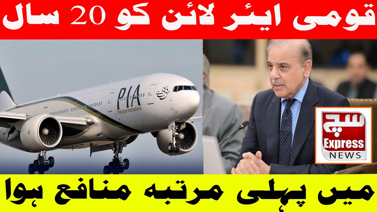 National Airline Makes Profit for the First Time in 20 Years &mdash; PM Shehbaz Sharif|