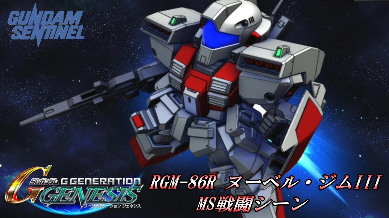 【SDガンダム GGENERATION GENESIS】RGM-86R ヌーベル・ジムIII MS戦闘シーン