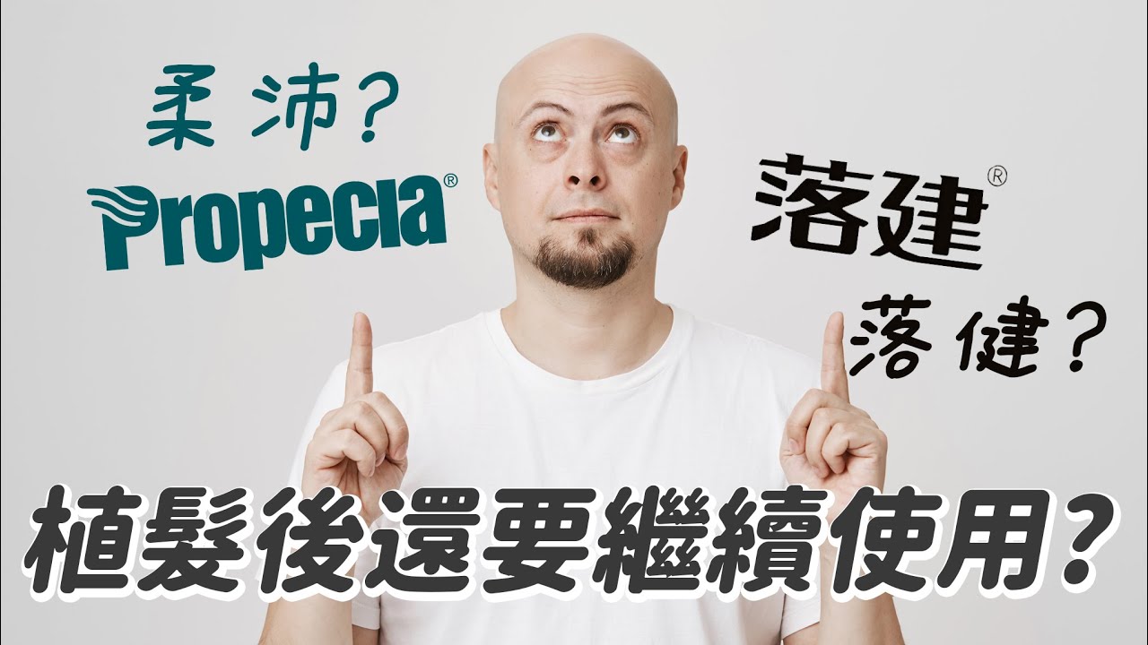 植髮09問:植髮後還要使用柔沛和落建嗎?術後需要戴雷射帽嗎?除了植髮,難道沒有別的選擇嗎?-極緻美型·文心極緻皮膚科診所整形手術-林子鈞醫師：台中植髮_台中植眉_台中植鬍_台中掉髮_台中禿頭